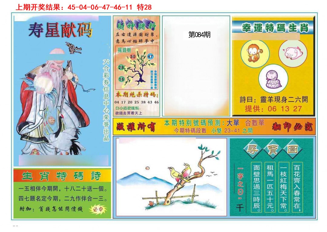 084期寿星献码[图]