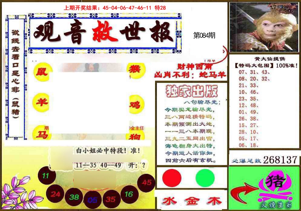 084期(另)观音救世密报[图]