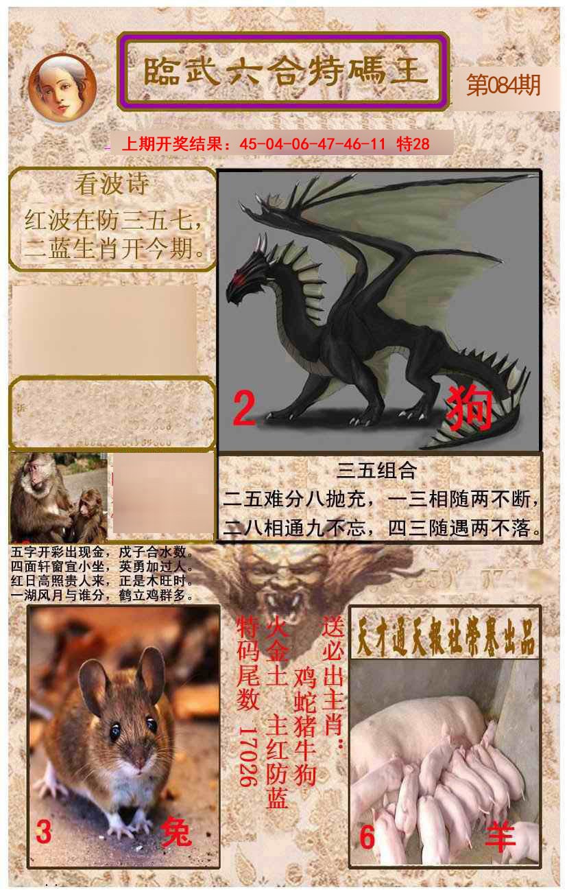 084期临武六合特码王[图]