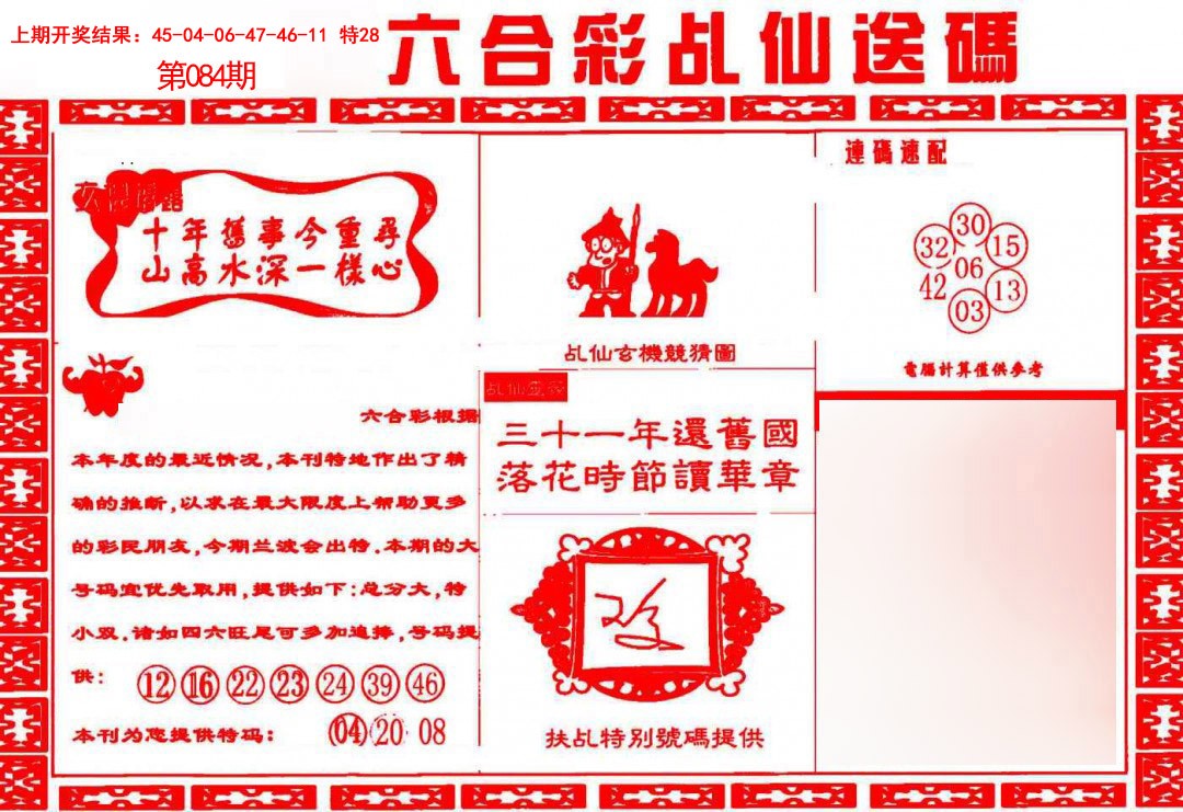 084期乩仙送码[图]