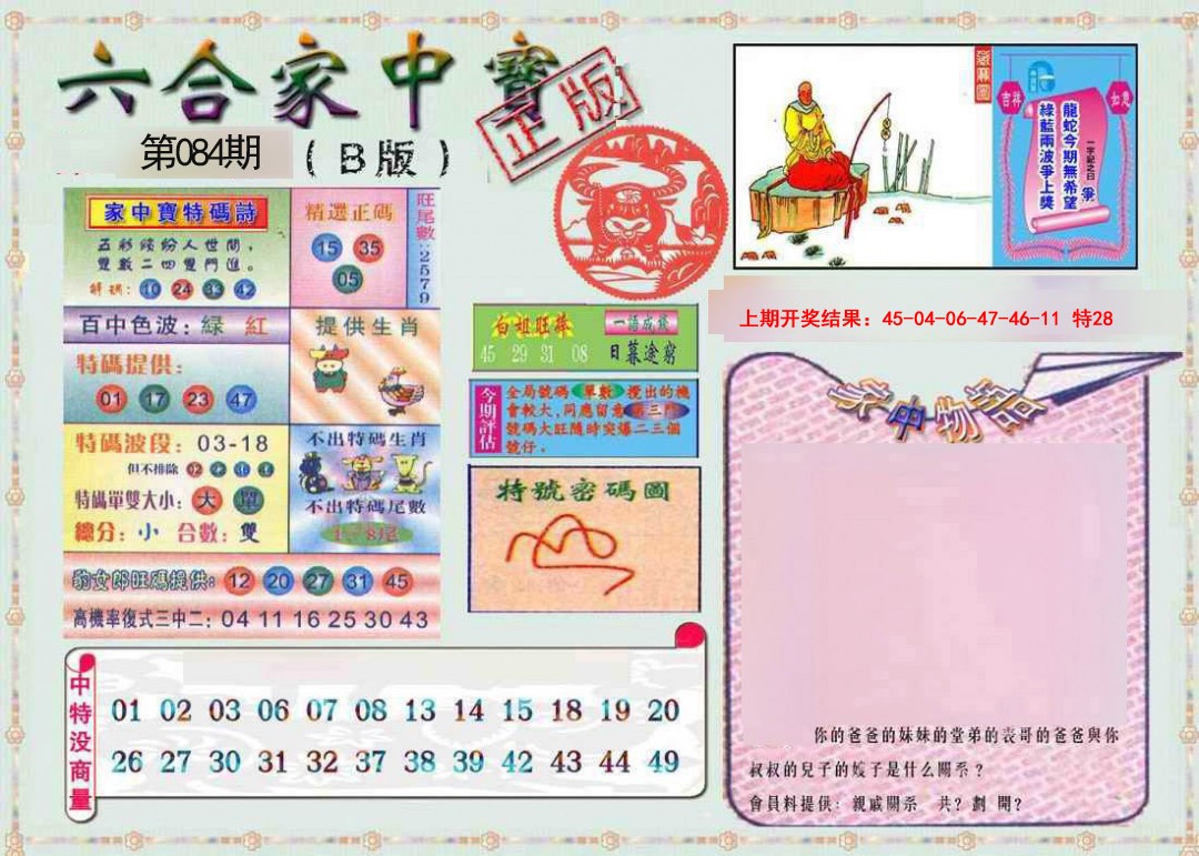 084期六合家中宝B[图]