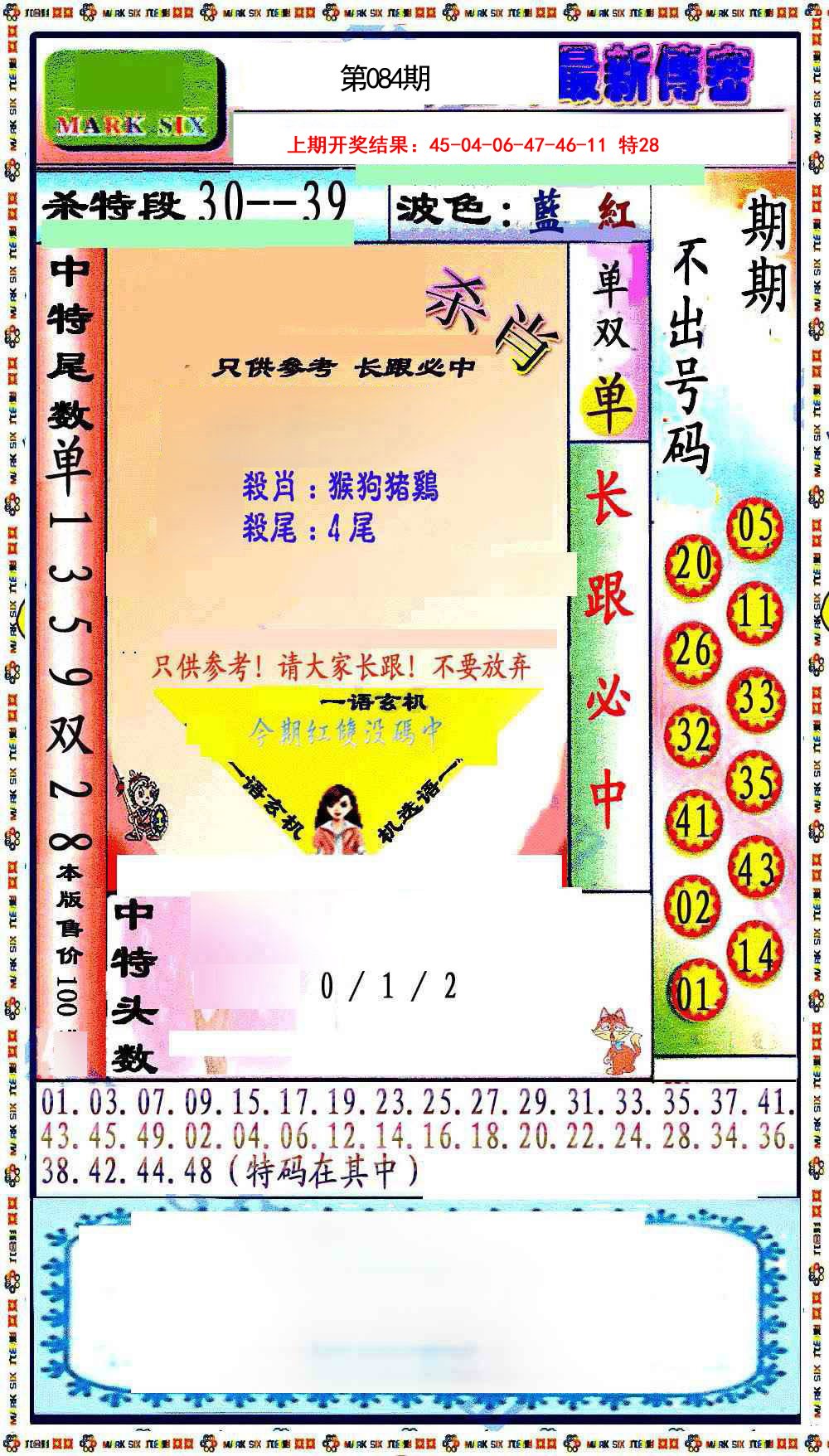 084期最新传密绝杀6肖[图]