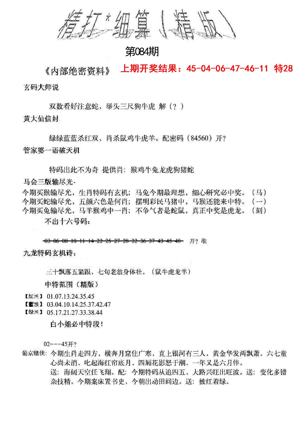084期精大细算精版[图]