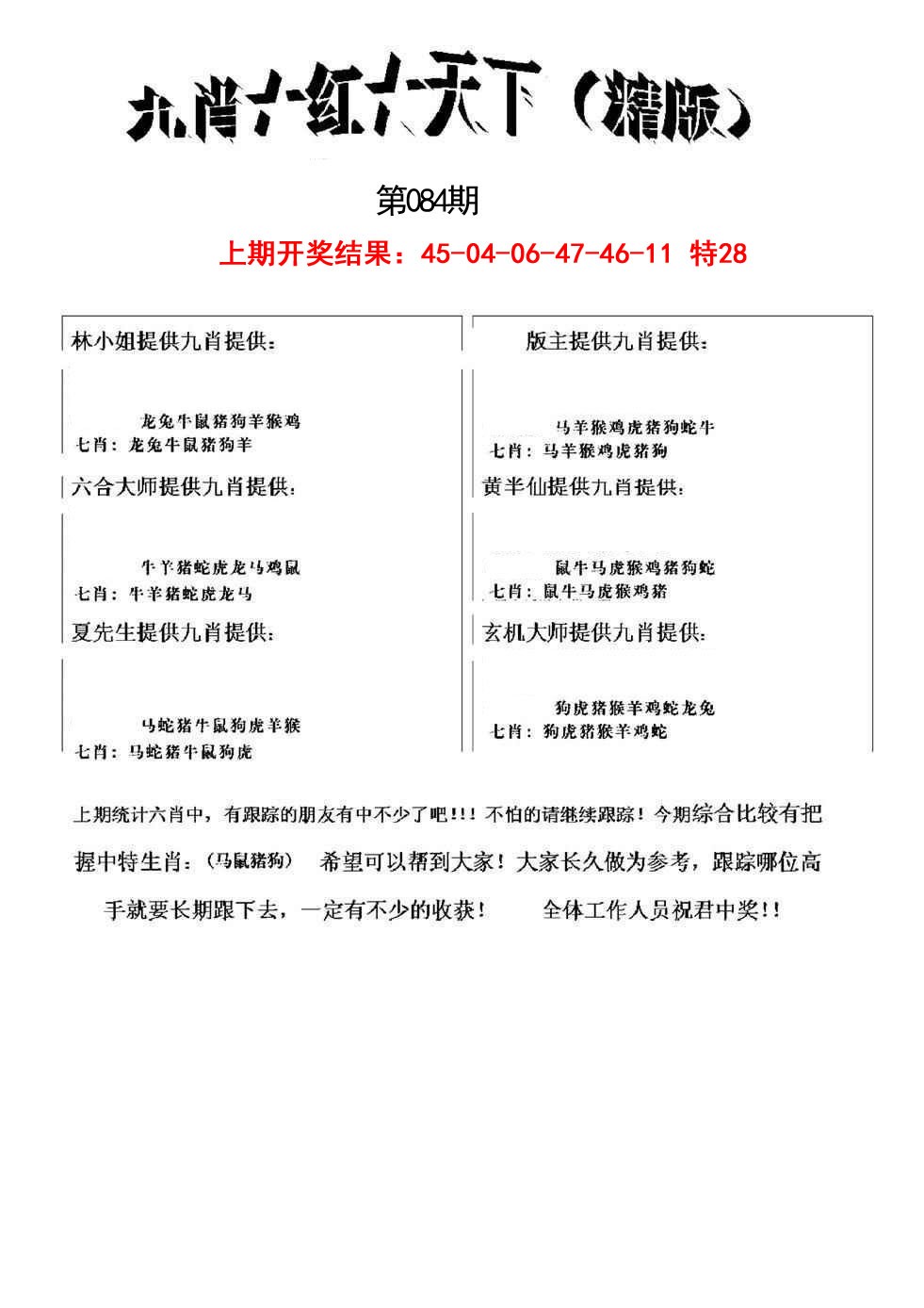 084期九肖红天下精版[图]