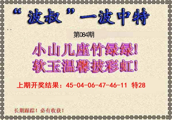 084期波叔一波中特[图]
