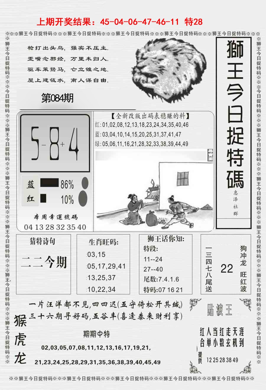 084期狮王今日抓特码[图]