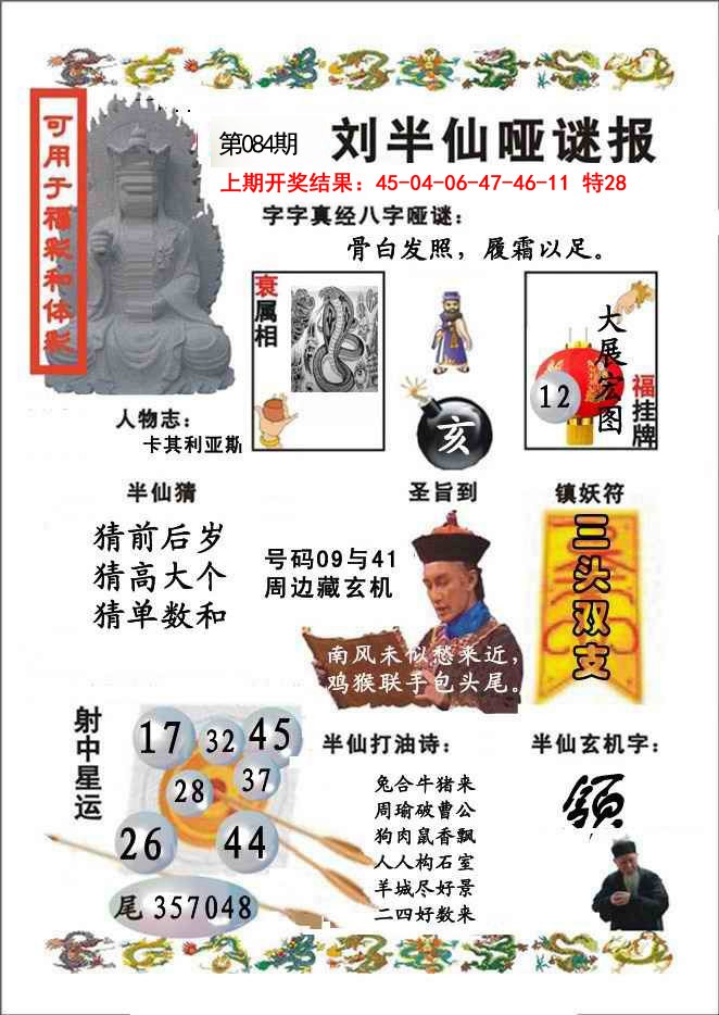 084期刘半仙哑谜报[图]