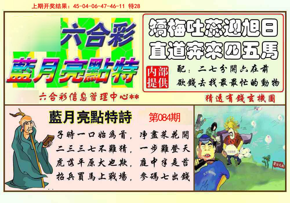 084期蓝月亮点特码[图]