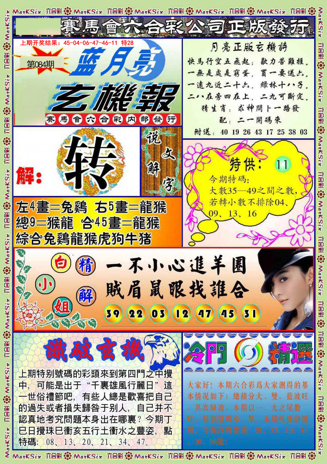 084期蓝月亮玄机报[图]