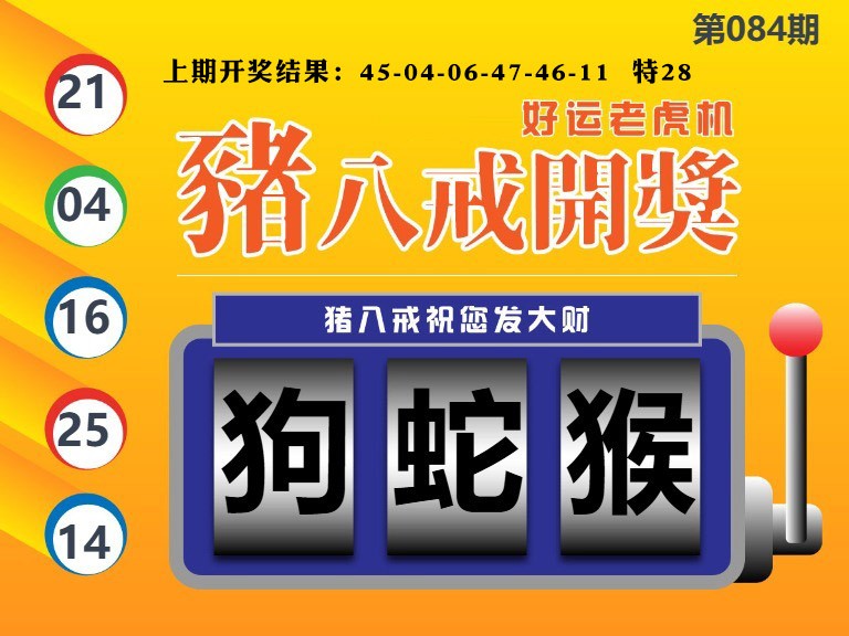 084期猪八戒开奖A[图]