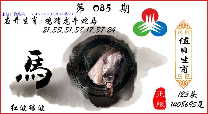 085期值日生肖[图]