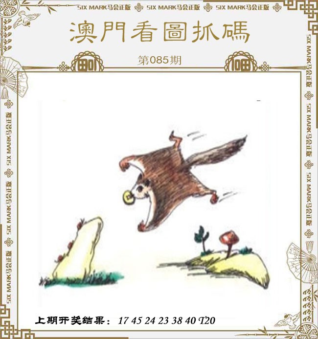 085期澳门看图抓码[图]