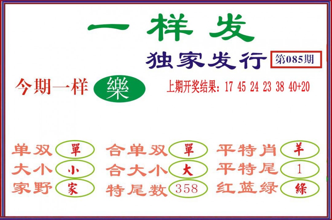 085期一样发[图]