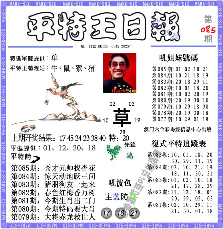 085期平特王日报[图]