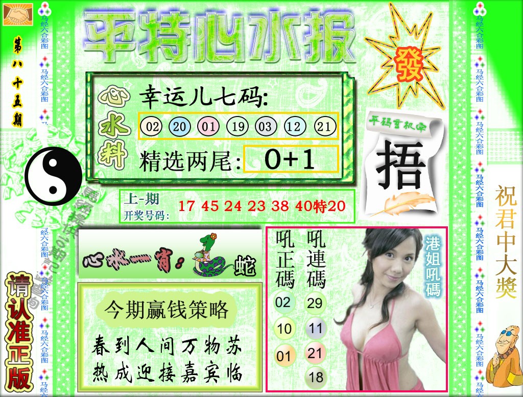 085期平特心水报[图]