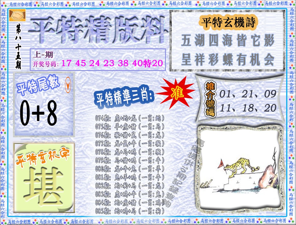 085期平特精版料[图]