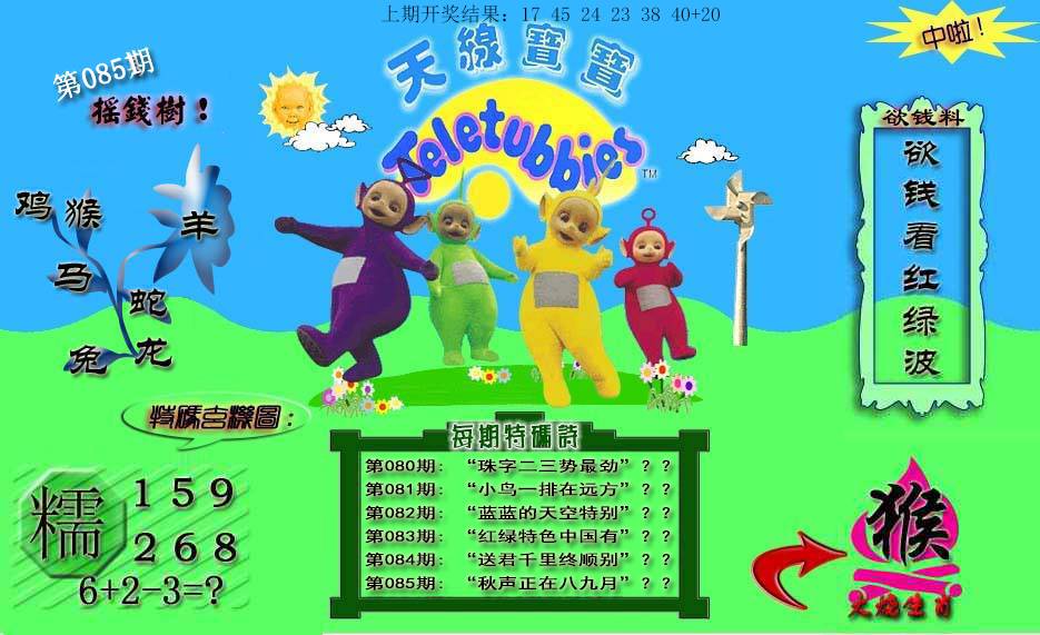 085期天线宝宝内幕[图]