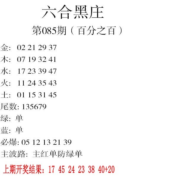 085期六合黑庄[图]