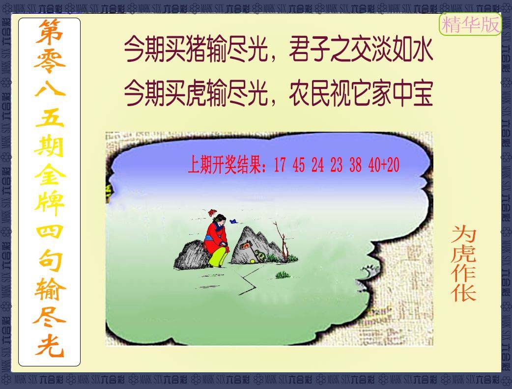 085期金牌四句输尽光[图]