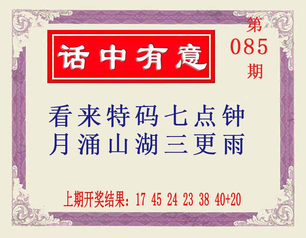 085期话中有意[图]