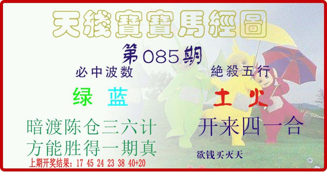 085期天线宝宝马经图[图]