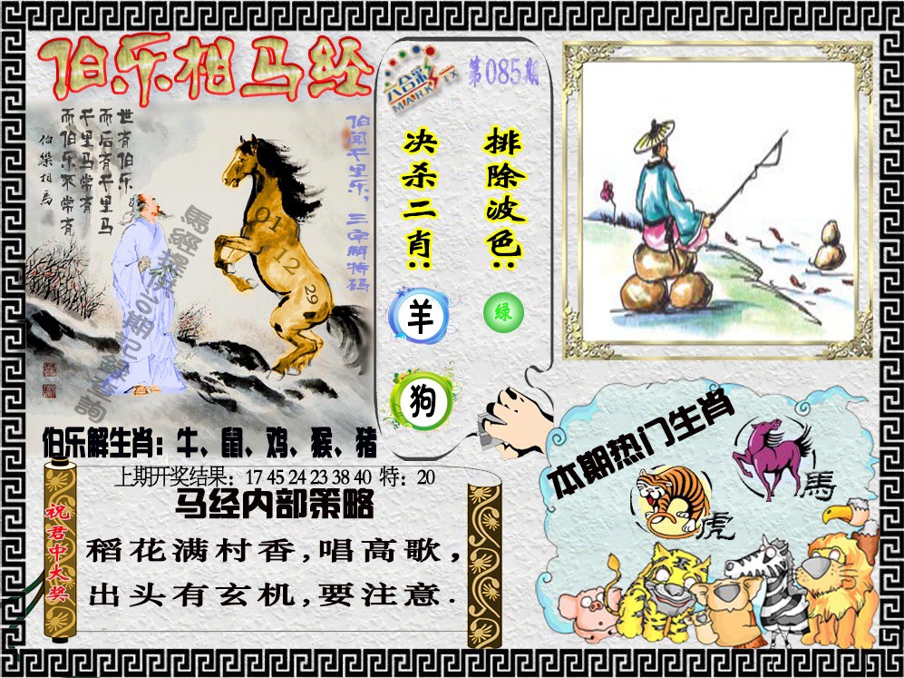 085期伯乐相马经[图]
