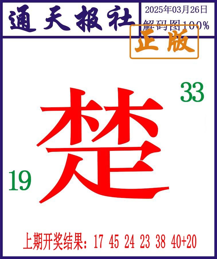 085期通天报解码图[图]