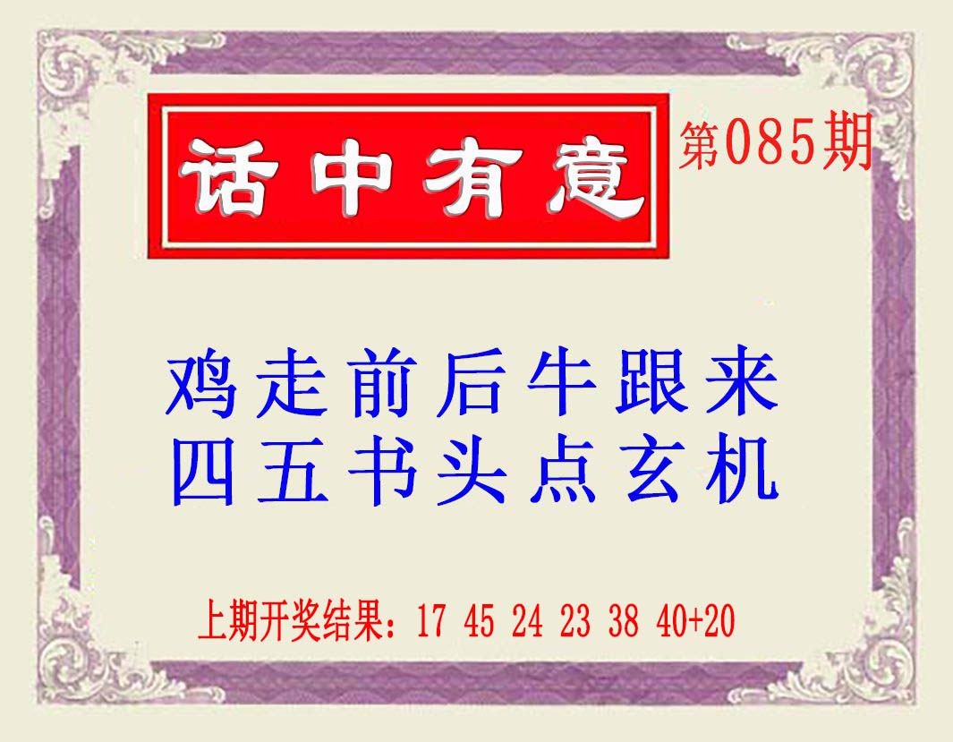 085期话中有意(另版)[图]