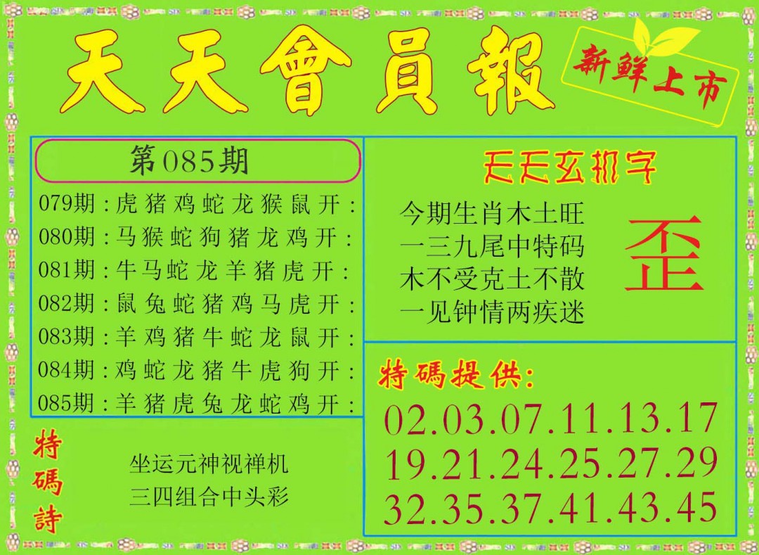 085期天天会员报[图]