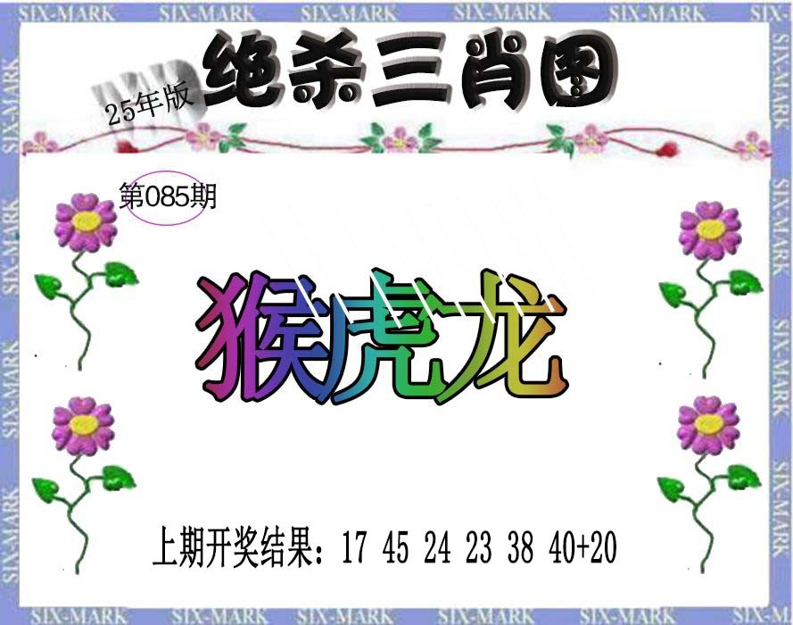 085期生财有道杀三肖[图]