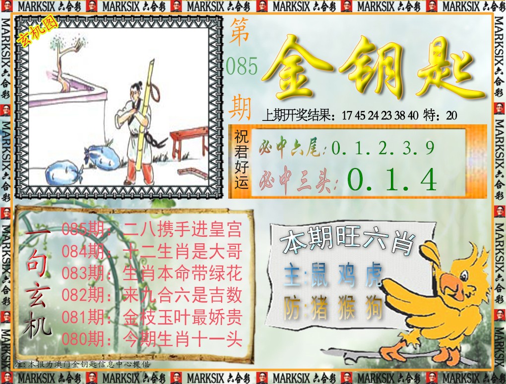 085期金钥匙[图]