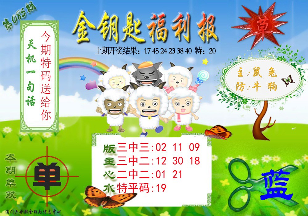 085期《金钥匙福利》[图]