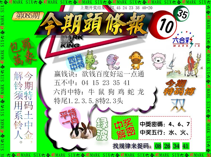 085期今期头条报[图]