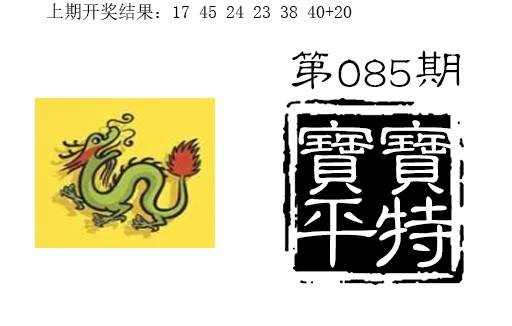 085期宝宝平特[图]