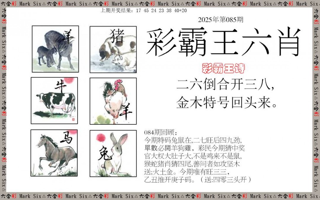 085期彩霸王六肖[图]
