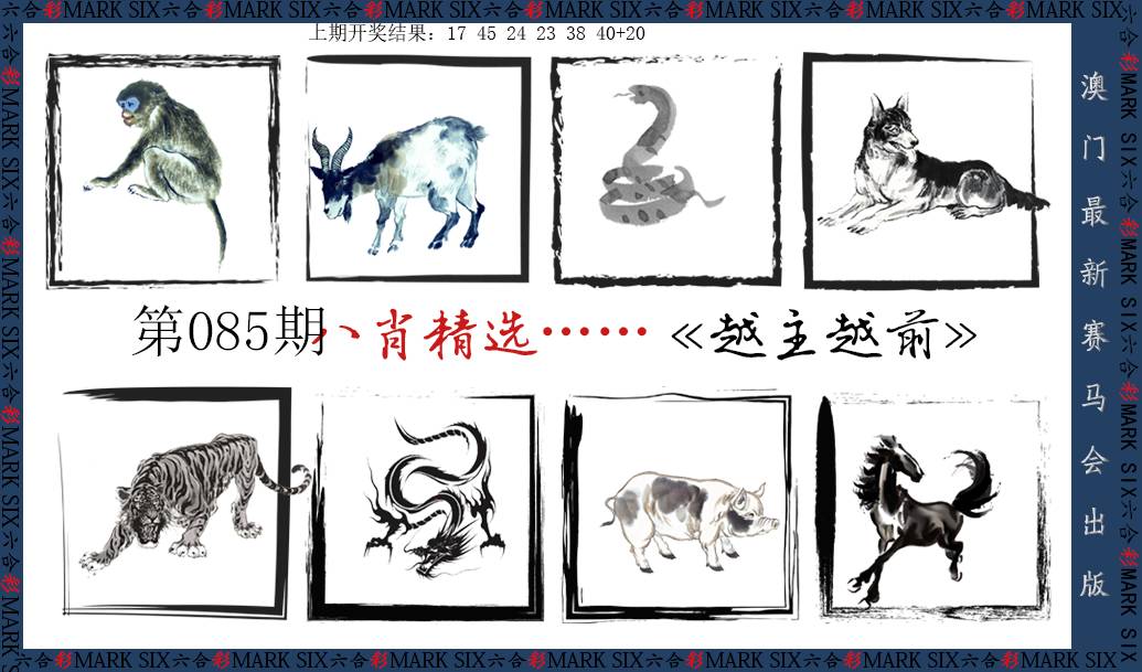 085期八肖精选[图]