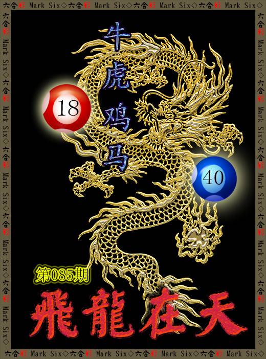 085期飞龙在天[图]