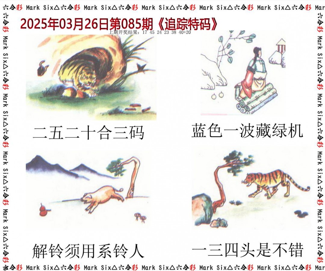 085期追踪特码[图]