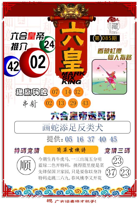 085期六皇[图]