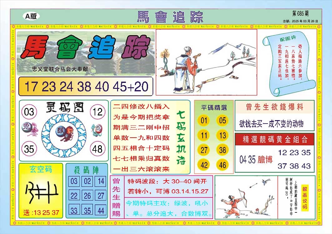 085期马会追踪A[图]