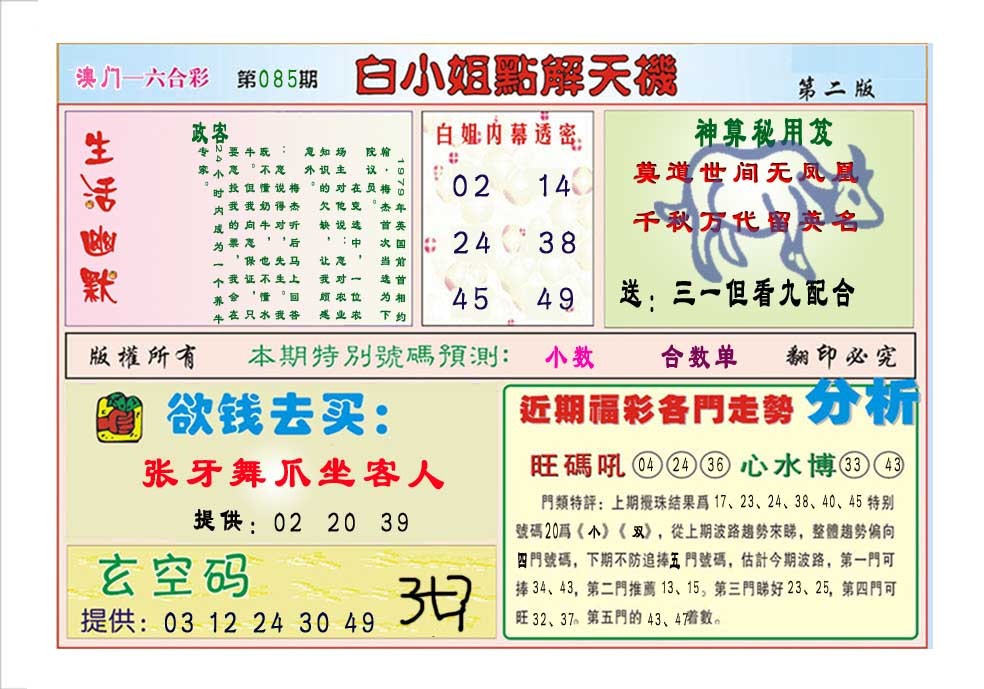 085期白小姐点解天机B[图]