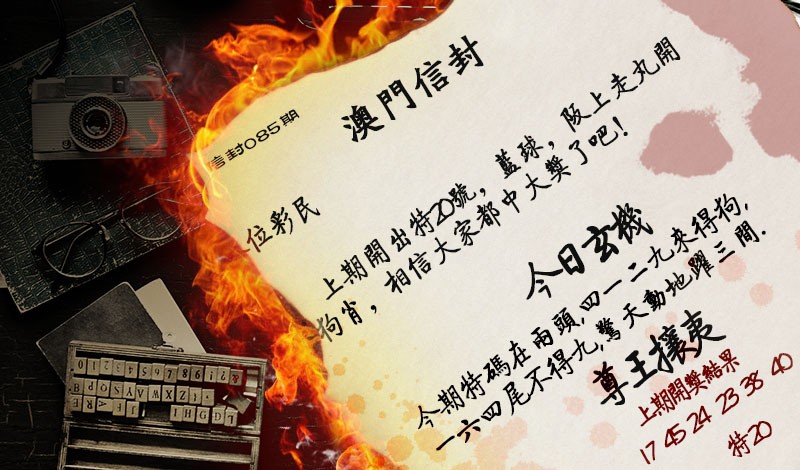 085期澳门信封[图]