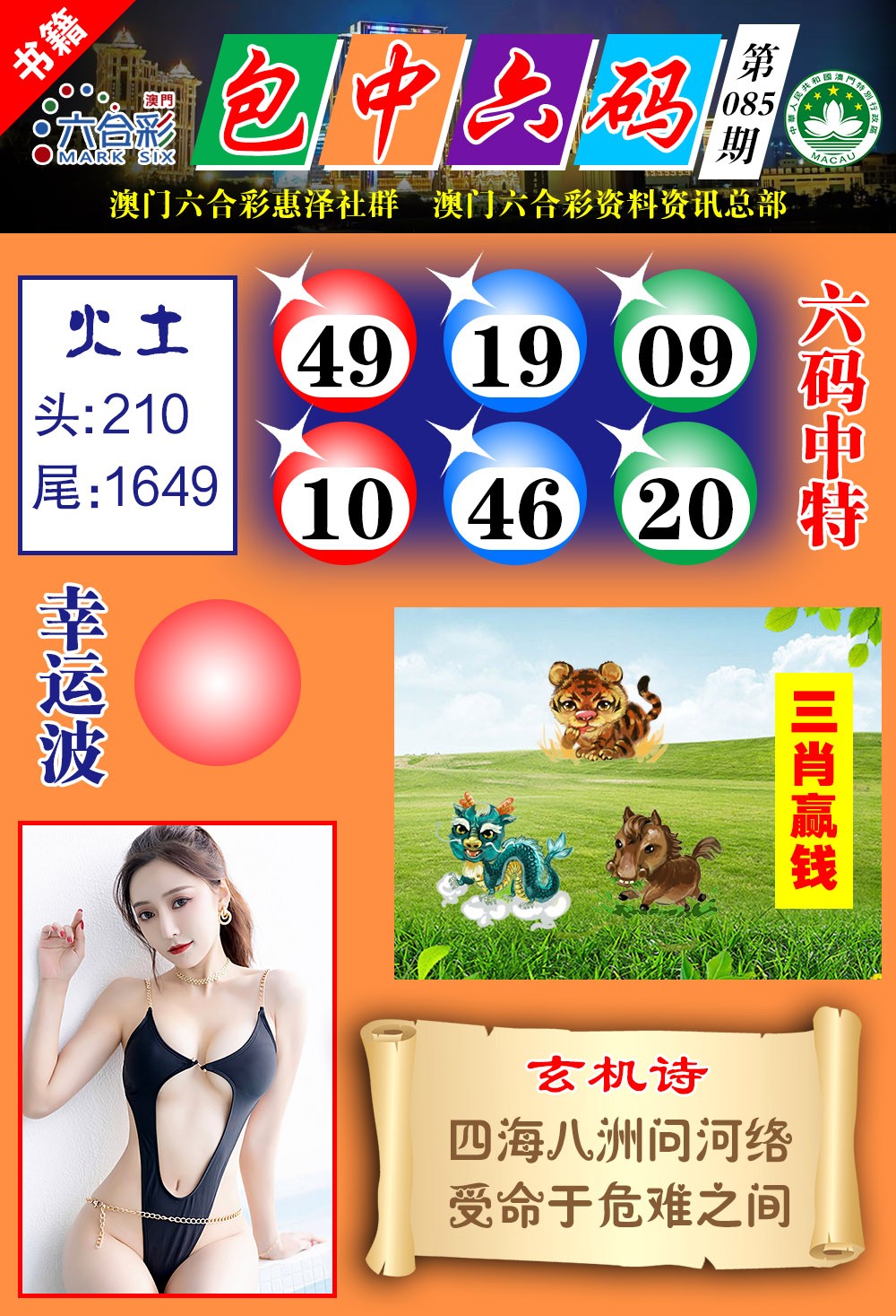 085期澳门包中六码[图]