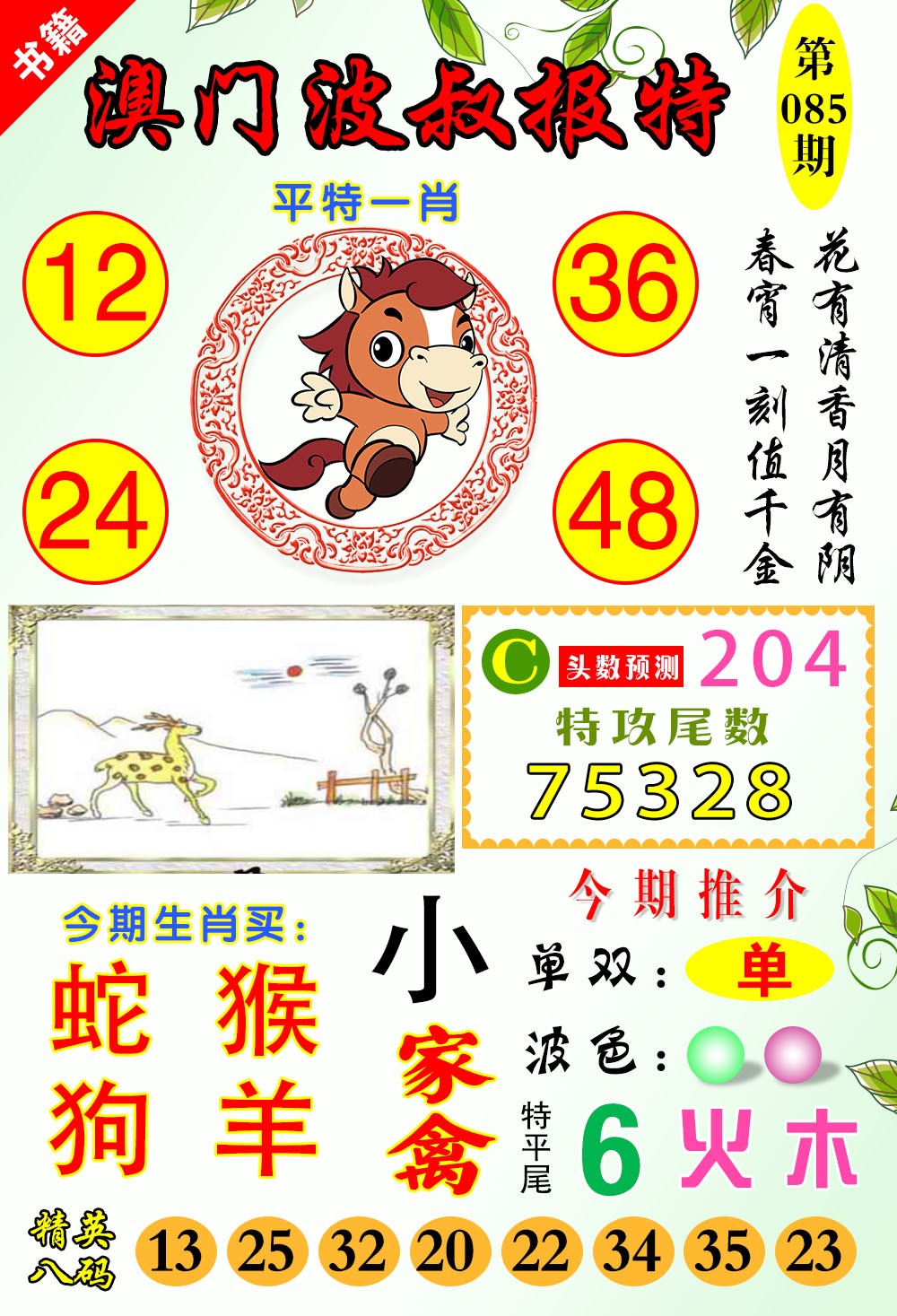 085期澳门波叔报特[图]