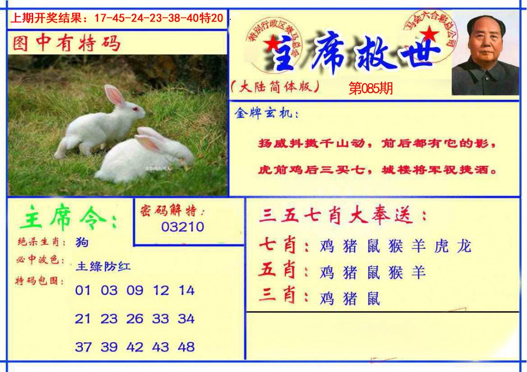 085期主席救世报[图]