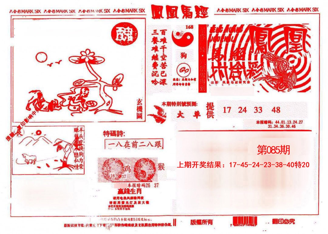 085期凤凰马经(信封)[图]