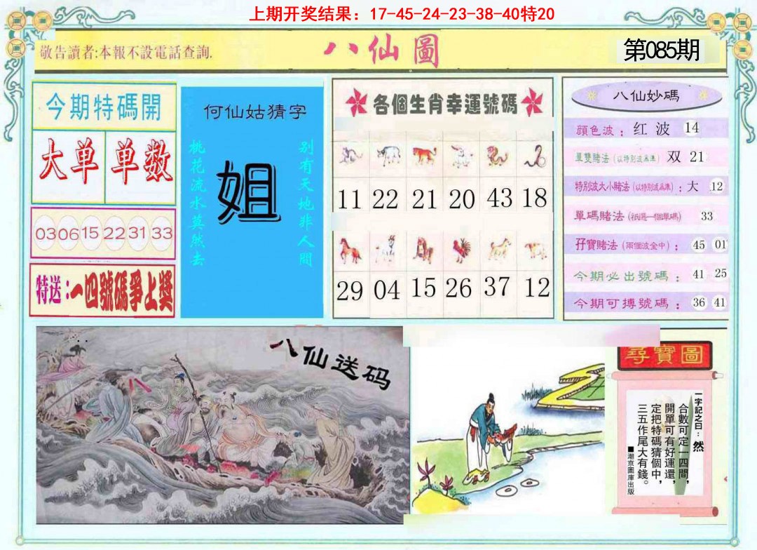 085期八仙图[图]