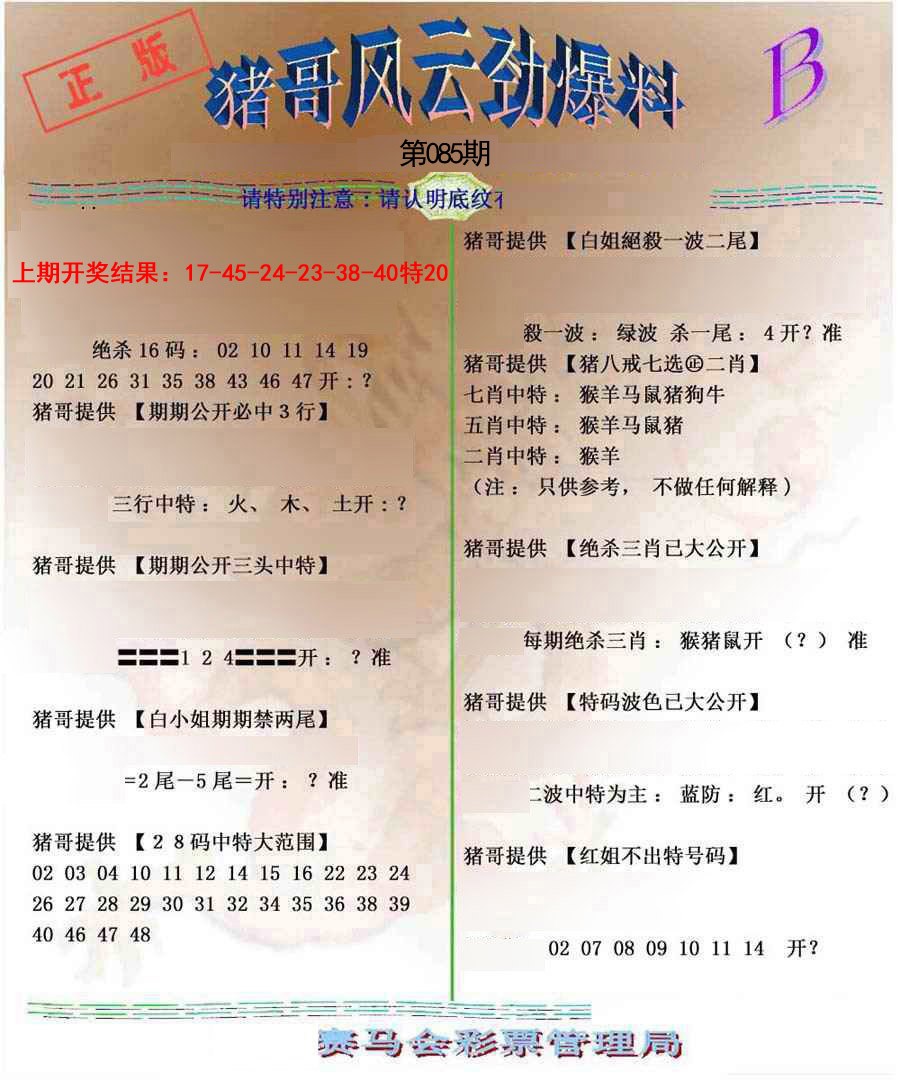 085期猪哥风云劲爆料B[图]