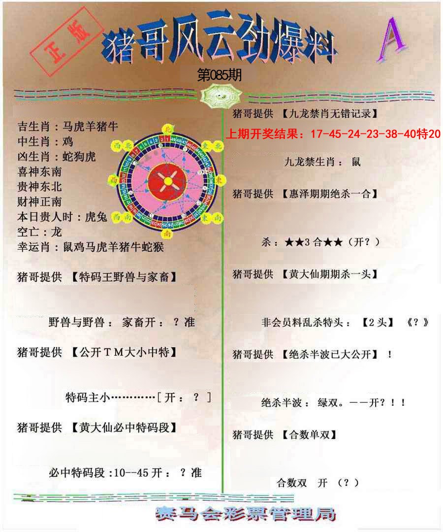 085期猪哥风云劲爆料A[图]