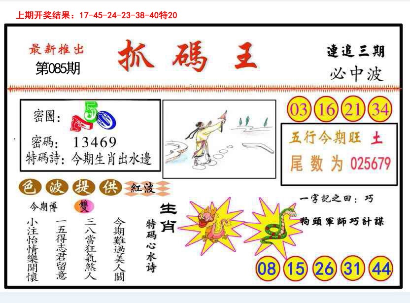 085期抓码王[图]